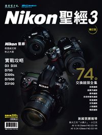 Nikon聖經. 3, D3X/D700/D7000/D3100∕Nikon交換鏡頭全集 出版公司:攝影家手札科技 作者:龍信安、陳漢榮 類型:藝術設計-攝影 PDF電子書 繁體中文版
