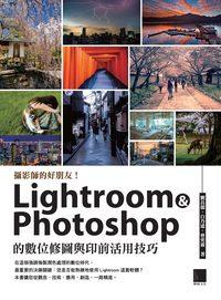 攝影師的好朋友!:Lightroom & Photoshop的數位修圖與印前活用技巧 出版公司:博碩文化 作者:劉長儒、白乃遠、曾奕霖 類型:藝術設計-攝影 PDF電子書 繁體中文版