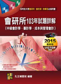 2014年 會研所103年試題詳解 出版公司:高點文化 作者:孔王補習班 類型:考試證照 PDF電子書 繁體中文版