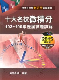 十大名校商研所微積分103-100年歷屆試題詳解 出版公司:劉明昌 作者:劉明昌 類型:考試證照 PDF電子書 繁體中文版
