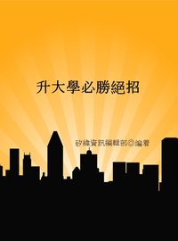 2014年 升大學必勝絕招 出版公司:矽緯資訊 作者:矽緯資訊編輯部 類型:考試證照-大學/插大 EPUB電子書 繁體中文版