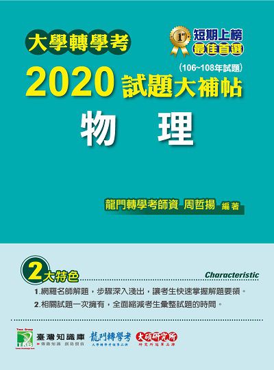大學轉學考2020試題大補帖, 物理(106-108年試題) 出版公司:大碩教育 作者:周哲揚、郝龍 類型:考試證照-大學/插大 PDF電子書 繁體中文版