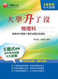 2014年 升大指考物理科[精準命中題庫+歷年試題完全破解] 出版公司:千華數位文化 作者:陳家豪、葉簡捷 類型:考試證照-大學/插大 PDF電子書 繁體中文版