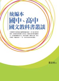 2014年 統編本國中、高中國文教科書叢談 出版公司:萬卷樓發行 作者:董金裕 類型:考試證照-大學/插大 PDF電子書 繁體中文版