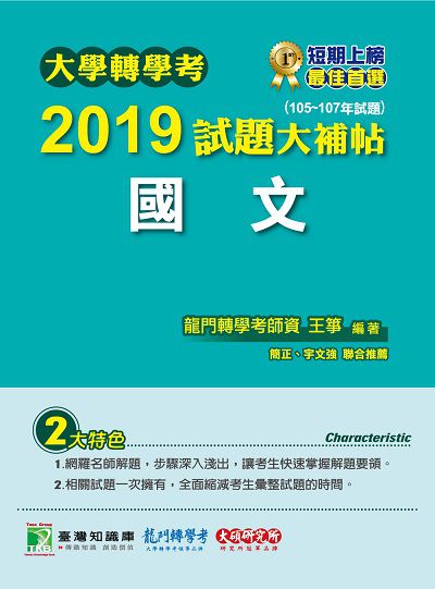 大學轉學考2019試題大補帖, 國文(105-107年試題) 出版公司:大碩教育 作者:王箏 類型:考試證照-大學/插大 PDF電子書 繁體中文版