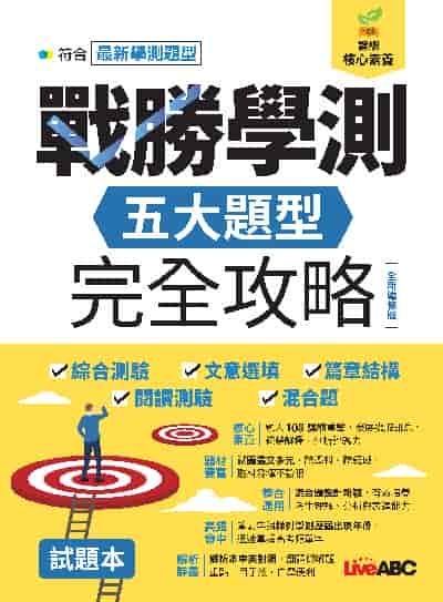 2023年 戰勝學測:五大題型完全攻略(全新編修版) 出版公司:希伯崙 作者:LiveABC編輯群 類型:考試證照-大學/插大 PDF電子書 繁體中文版