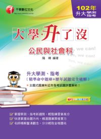 2013年 大學升了沒:指考公民與社會科(精準命中題庫+歷年試題完全破解) 出版公司:千華數位文化 作者:陽曄 類型:考試證照-大學/插大 PDF電子書 繁體中文版