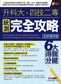 2015年 升科大.四技二專統測完全攻略[有聲書] 出版公司:希伯崙 作者:陳豫弘總編輯 類型:考試證照-大學/插大 有聲書(含PDF電子書) 繁體中文版