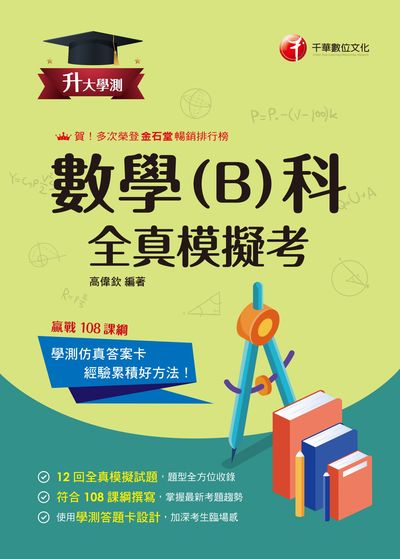 115年升大學測數學(B)科全真模擬考[升大學測] 出版公司:千華數位文化 作者:高偉欽 類型:考試證照-大學/插大 PDF電子書 繁體中文版