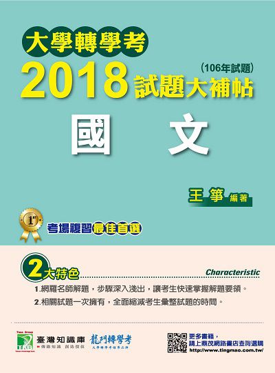 大學轉學考2018試題大補帖, 國文(106年試題) 出版公司:鼎茂圖書 作者:王 類型:考試證照-大學/插大 PDF電子書 繁體中文版