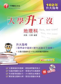 2012年 升大指考地理科[精準命中題庫+歷年試題完全破解] 出版公司:千華數位文化 作者:郝真、玄燁 類型:考試證照-大學/插大 PDF電子書 繁體中文版