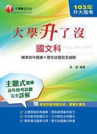 2013年 大學升了沒升大指考國文科(精準命中題庫+歷年試題完全破解) 出版公司:千華數位文化 作者:吳越 類型:考試證照-大學/插大 PDF電子書 繁體中文版