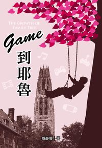 2013年 Game到耶魯 出版公司:金大鼎文化出版 作者:蔡靜馨 類型:考試證照-大學/插大 PDF電子書 繁體中文版