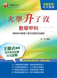 2013年 升大指考大學升了沒:數學甲科(精準命中題庫+歷年試題完全破解) 出版公司:千華數位文化 作者:高旻 類型:考試證照-大學/插大 PDF電子書 繁體中文版