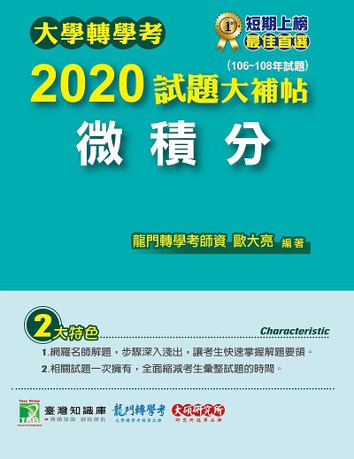 大學轉學考2020試題大補帖, 微積分(106-108年試題) 出版公司:大碩教育 作者:歐大亮 類型:考試證照-大學/插大 PDF電子書 繁體中文版