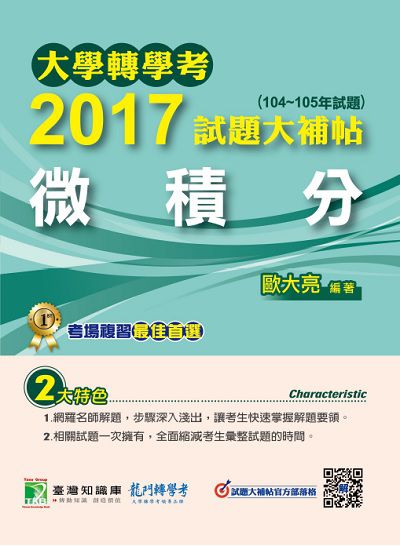 大學轉學考2017試題大補帖, [微積分] : (104-105年試題) 出版公司:鼎茂圖書 作者:歐大亮 類型:考試證照-大學/插大 PDF電子書 繁體中文版