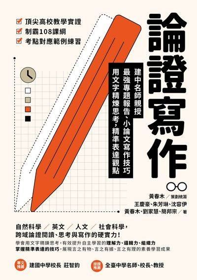 2023年 論證寫作:建中名師親授，最強專題報告、小論文寫作技巧，用文字精煉思考、精準表達觀點 出版公司:天下雜誌出版 作者:王慶豪、朱芳琳、沈容伊、黃春木、劉家慧、簡邦宗 類型:考試證照-大學/插大 EPUB電子書 繁體中文版
