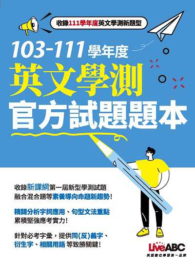 103-111學年度英文學測官方試題題本. 103-111學年度英文學測官方試題詳解 出版公司:希伯崙 作者:希伯崙編輯團隊 類型:考試證照-大學/插大 PDF電子書 繁體中文版