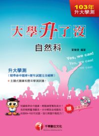 2013年 大學升了沒:升大學測自然科(精準命中題庫+歷年試題完全破解) 出版公司:千華數位文化 作者:葉簡捷 類型:考試證照-大學/插大 PDF電子書 繁體中文版