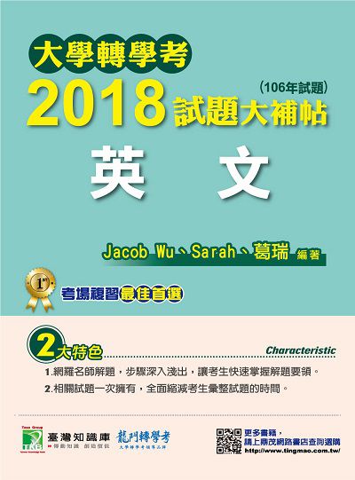 大學轉學考2018試題大補帖, 英文(106年試題) 出版公司:鼎茂圖書 作者:Jacob Wu、Sarah、葛瑞 類型:考試證照-大學/插大 PDF電子書 繁體中文版