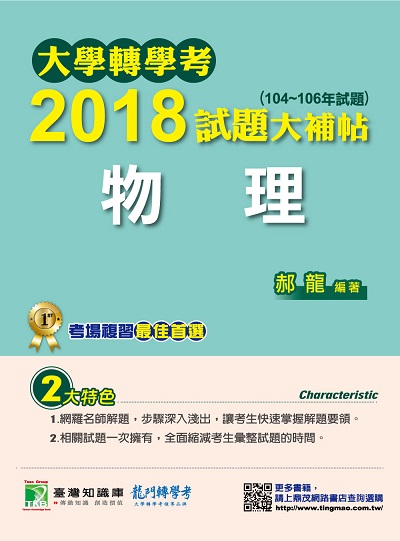 大學轉學考2018試題大補帖, 物理(104-106年試題) 出版公司:鼎茂圖書 作者:郝龍 類型:考試證照-大學/插大 PDF電子書 繁體中文版