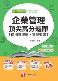 2014年 企業管理頂尖高分題庫(適用管理學、管理概論) 出版公司:千華數位文化 作者:陳金城 類型:考試證照-大學/插大 PDF電子書 繁體中文版