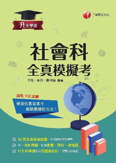 113年升大學測社會科全真模擬考 [升大學測] 出版公司:千華數位文化 作者:金倫、蔡非、謝坤鐘 類型:考試證照-大學/插大 PDF電子書 繁體中文版