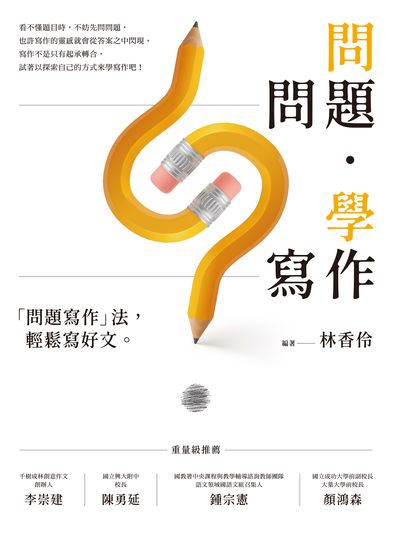 2024年 問問題, 學寫作:「問題寫作」法, 輕鬆寫好文 出版公司:商周出版 作者:林香伶 類型:考試證照-大學/插大 EPUB電子書 繁體中文版