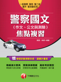 2013年 警察國文(作文、公文與測驗)焦點複習 出版公司:千華數位文化 作者:千華委會 類型:考試證照-大學/插大 PDF電子書 繁體中文版
