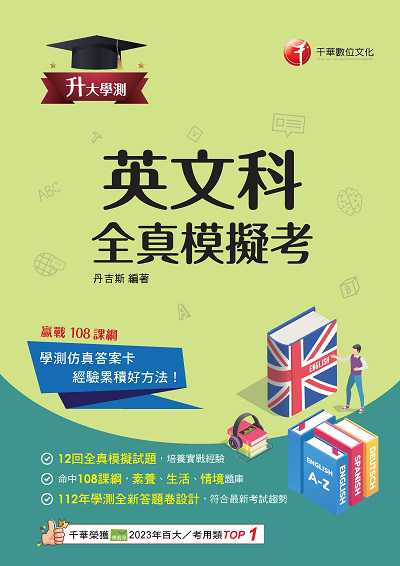 114年升大學測英文科全真模擬考[升大學測] 出版公司:千華數位文化 作者:丹吉斯 類型:考試證照-大學/插大 PDF電子書 繁體中文版