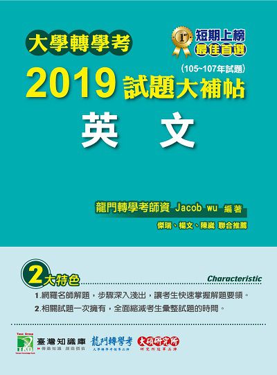 大學轉學考2019試題大補帖, 英文(105-107年試題) 出版公司:大碩教育 作者:Jacob Wu 類型:考試證照-大學/插大 PDF電子書 繁體中文版