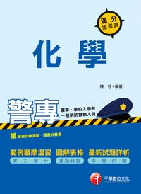 2015年 警專化學:滿分這樣讀 出版公司:千華數位文化 作者:陳名 類型:考試證照-大學/插大 PDF電子書 繁體中文版