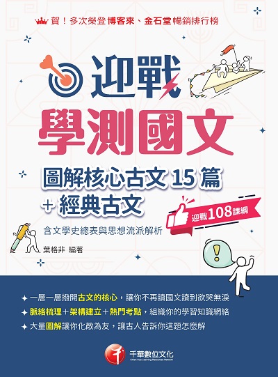 114年迎戰學測國文:圖解核心古文15篇+經典古文(含文學史總表與思想流派解析)[升大學測] 出版公司:千華數位文化 作者:葉格非 類型:考試證照-大學/插大 PDF電子書 繁體中文版
