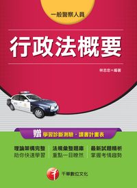 2014年 行政法概要 出版公司:千華數位文化 作者:林志忠 類型:考試證照-大學/插大 PDF電子書 繁體中文版