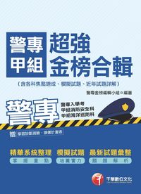 2015年 警專甲組超強金榜合輯(含各科焦點速成、模擬試題、近年試題詳解) 出版公司:千華數位文化 作者:警專金榜編輯小組 類型:考試證照-大學/插大 PDF電子書 繁體中文版