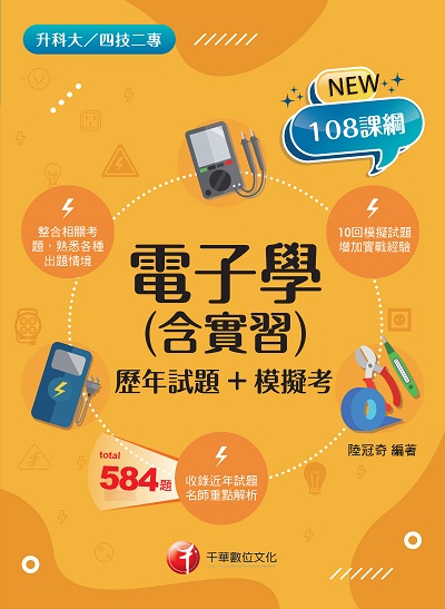 2021年 [升科大四技]電子學(含實習)[歷年試題+模擬考] 出版公司:千華數位文化 作者:陸冠奇 類型:考試證照-四技二專 PDF電子書 繁體中文版