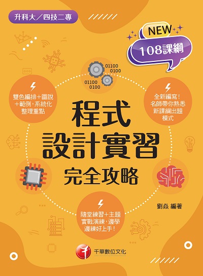 2021年 [升科大四技]程式設計實習 完全攻略 出版公司:千華數位文化 作者:劉焱 類型:考試證照-四技二專 PDF電子書 繁體中文版