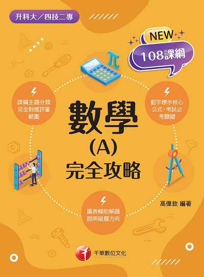 2021年 [升科大四技]數學. A, 完全攻略 出版公司:千華數位文化 作者:高偉欽 類型:考試證照-四技二專 PDF電子書 繁體中文版