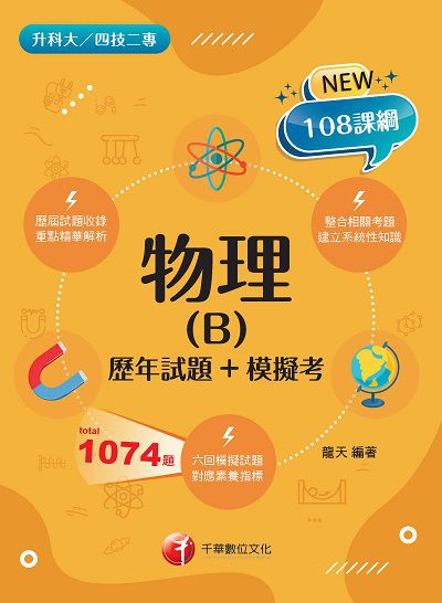 2021年 [升科大四技]物理. B, 歷年試題+模擬考 出版公司:千華數位文化 作者:龍天 類型:考試證照-四技二專 PDF電子書 繁體中文版