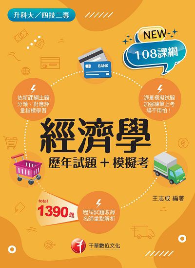 2021年 [升科大四技]經濟學[歷年試題+模擬考] 出版公司:千華數位文化 作者:王志成 類型:考試證照-四技二專 PDF電子書 繁體中文版