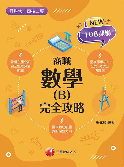 2021年 [升科大四技]數學(B)商職 完全攻略 出版公司:千華數位文化 作者:高偉欽 類型:考試證照-四技二專 PDF電子書 繁體中文版