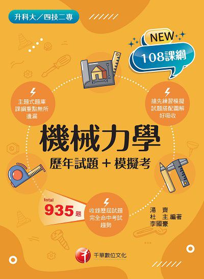 2021年 [升科大四技]機械力學[歷年試題+模擬考] 出版公司:千華數位文化 作者:湯齊、杜、李國豪 類型:考試證照-四技二專 PDF電子書 繁體中文版