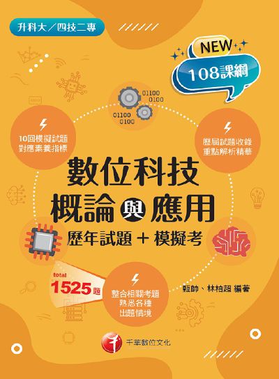2021年 [升科大四技]數位科技概論與應用[歷年試題+模擬考] 出版公司:千華數位文化 作者:甄帥、林柏超 類型:考試證照-四技二專 PDF電子書 繁體中文版