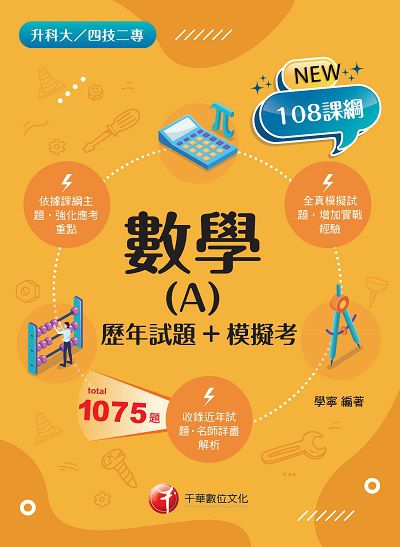 2021年 [升科大四技]數學(A)[歷年試題+模擬考] 出版公司:千華數位文化 作者:學寧 類型:考試證照-四技二專 PDF電子書 繁體中文版