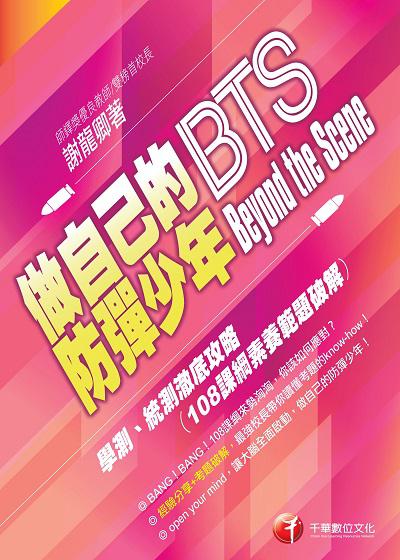 2021年 [學習方法]做自己的防彈少年Beyond the scene學測、統測澈底攻略[108課綱素養範題破解] 出版公司:千華數位文化 作者:謝龍卿 類型:考試證照-四技二專 PDF電子書 繁體中文版