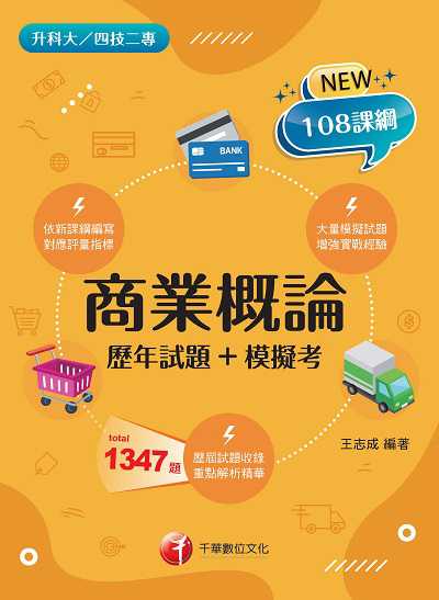 2022年 [升科大四技]商業概論[歷年試題+模擬考] 出版公司:千華數位文化 作者:王志成 類型:考試證照-四技二專 PDF電子書 繁體中文版