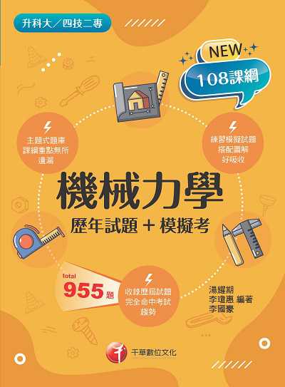2022年 [升科大四技]機械力學[歷年試題+模擬考] 出版公司:千華數位文化 作者:湯耀期、李瓊惠、李國豪 類型:考試證照-四技二專 PDF電子書 繁體中文版