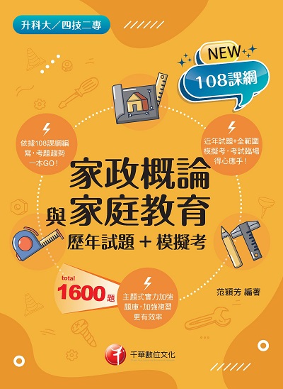 2022年 [升科大四技]家政概論與家庭教育[歷年試題+模擬考] 出版公司:千華數位文化 作者:范穎芳 類型:考試證照-四技二專 PDF電子書 繁體中文版
