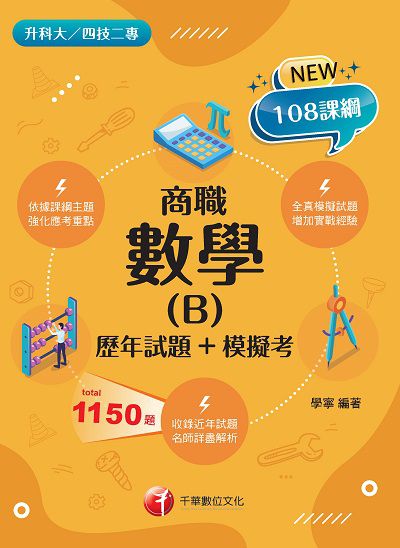 2021年 [升科大四技]數學(B)商職[歷年試題+模擬考] 出版公司:千華數位文化 作者:學寧 類型:考試證照-四技二專 PDF電子書 繁體中文版