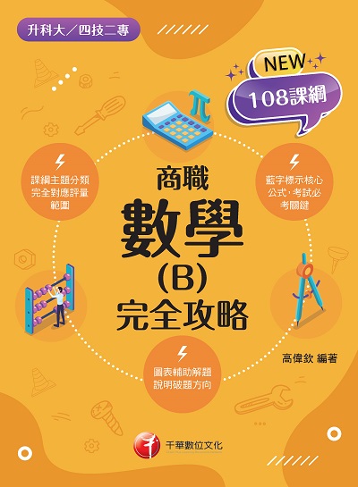 2022年 [升科大四技]數學. B, 商職 完全攻略 出版公司:千華數位文化 作者:高偉欽 類型:考試證照-四技二專 PDF電子書 繁體中文版